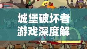 城堡破坏者游戏深度解析，爱斯基摩人技能与雪人招式效果全面大赏