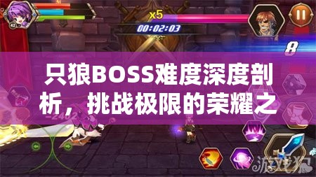 只狼BOSS难度深度剖析，挑战极限的荣耀之路与技巧交织