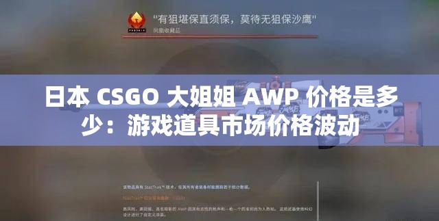 日本 CSGO 大姐姐 AWP 价格是多少：游戏道具市场价格波动