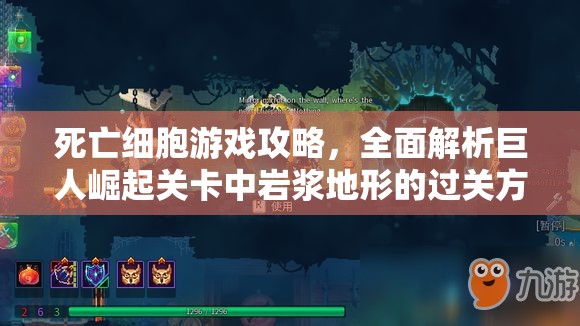 死亡细胞游戏攻略，全面解析巨人崛起关卡中岩浆地形的过关方法与技巧