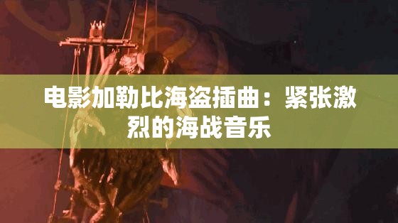 电影加勒比海盗插曲：紧张激烈的海战音乐