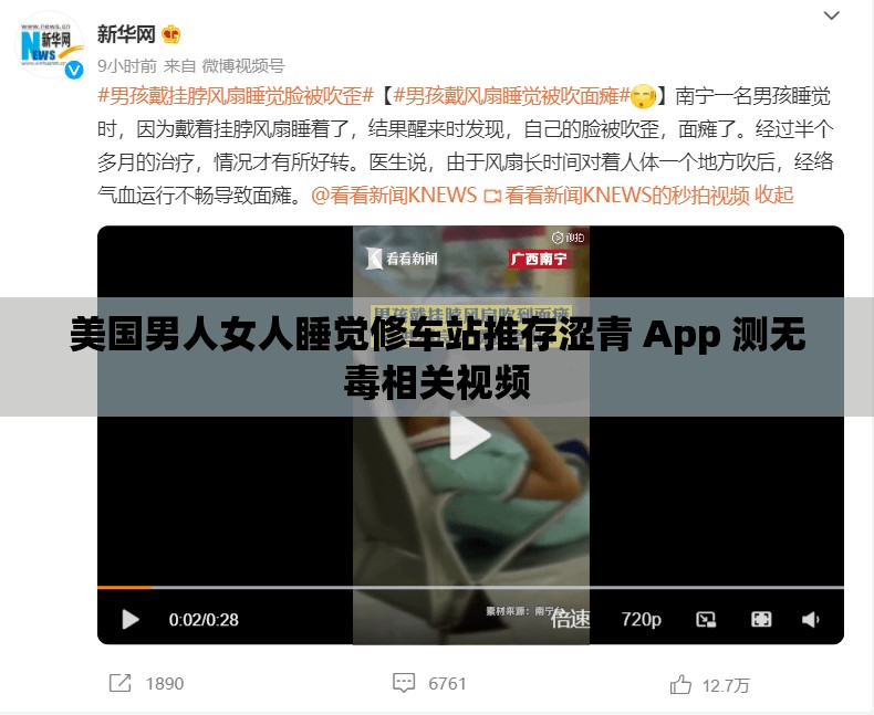 美国男人女人睡觉修车站推存涩青 App 测无毒相关视频