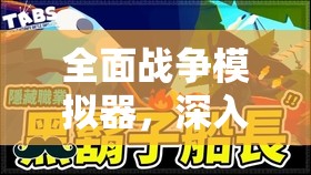 全面战争模拟器，深入剖析国王兵种特性及其战场优势展现