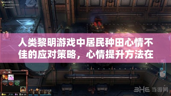 人类黎明游戏中居民种田心情不佳的应对策略，心情提升方法在资源管理中的关键性及其实施策略