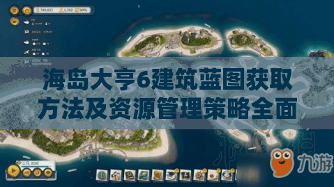 海岛大亨6建筑蓝图获取方法及资源管理策略全面解析