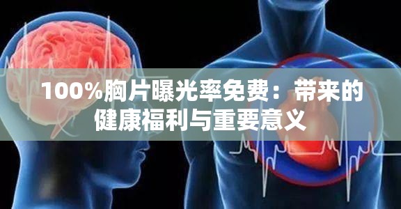 100%胸片曝光率免费：带来的健康福利与重要意义