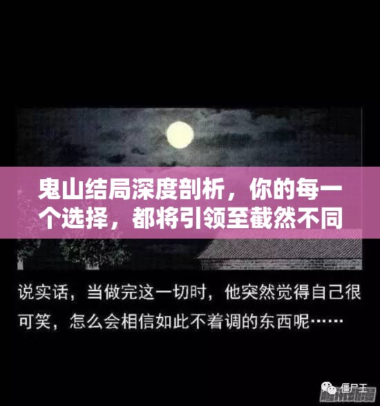 鬼山结局深度剖析，你的每一个选择，都将引领至截然不同的命运之路