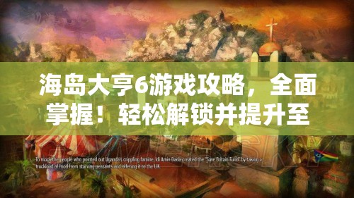 海岛大亨6游戏攻略，全面掌握！轻松解锁并提升至30点全外交友好度秘籍