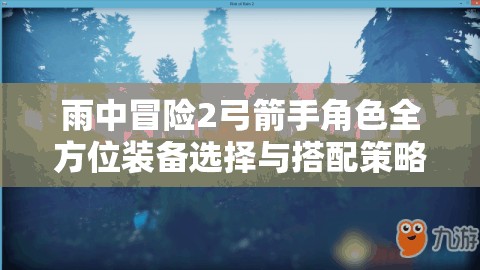 雨中冒险2弓箭手角色全方位装备选择与搭配策略全攻略