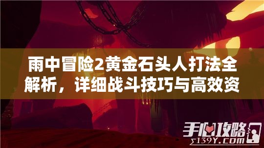 雨中冒险2黄金石头人打法全解析，详细战斗技巧与高效资源管理策略