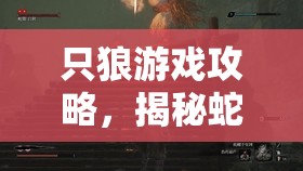 只狼游戏攻略，揭秘蛇眼白藤与白秋的非常规逃课击杀技巧秘籍