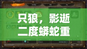 只狼，影逝二度蟒蛇重藏逃课打法揭秘，口臭武士高效击杀与资源管理技巧