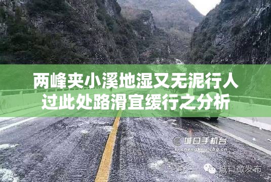 两峰夹小溪地湿又无泥行人过此处路滑宜缓行之分析