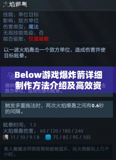 Below游戏爆炸箭详细制作方法介绍及高效资源管理策略解析