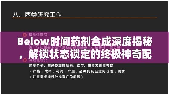 Below时间药剂合成深度揭秘，解锁状态锁定的终极神奇配方指南