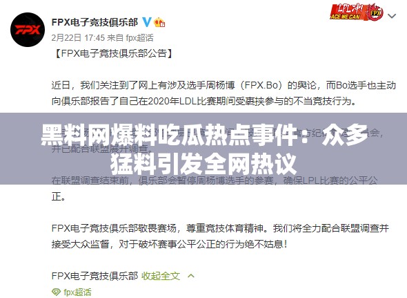 黑料网爆料吃瓜热点事件：众多猛料引发全网热议