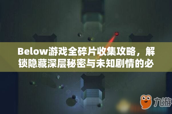 Below游戏全碎片收集攻略，解锁隐藏深层秘密与未知剧情的必备钥匙