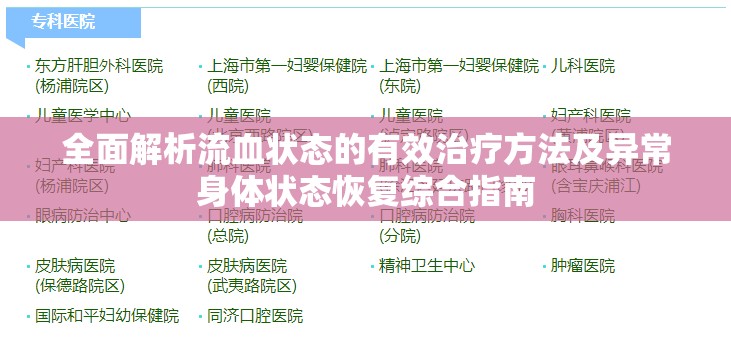 全面解析流血状态的有效治疗方法及异常身体状态恢复综合指南