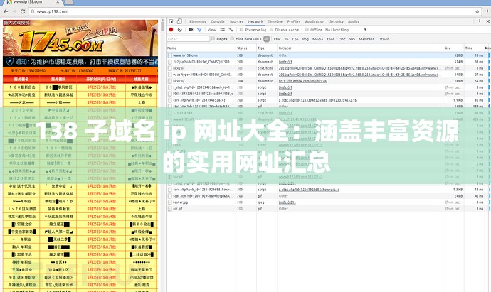 138 子域名 ip 网址大全：涵盖丰富资源的实用网址汇总