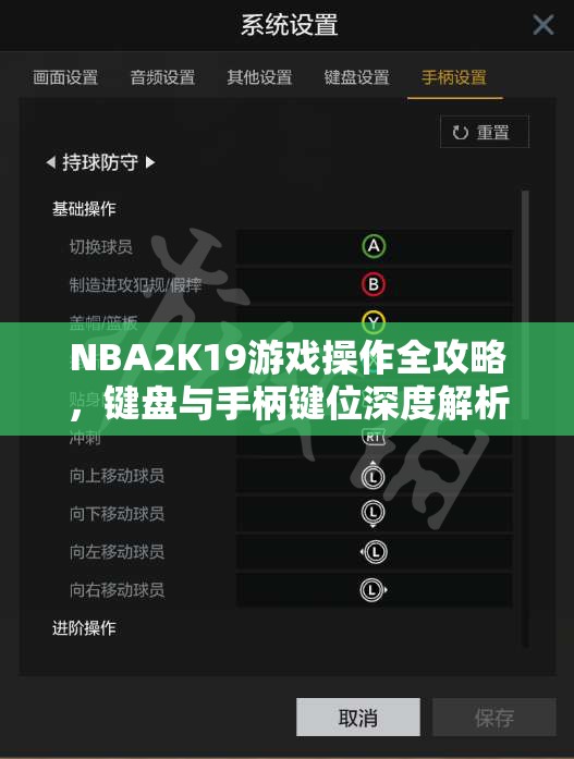 NBA2K19游戏操作全攻略，键盘与手柄键位深度解析与介绍