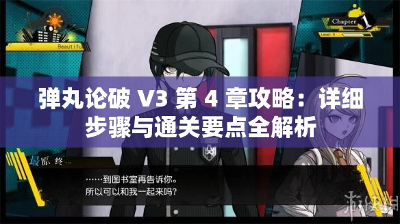 弹丸论破 V3 第 4 章攻略：详细步骤与通关要点全解析