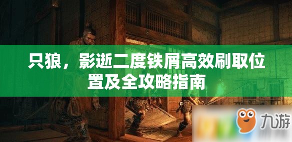 只狼，影逝二度铁屑高效刷取位置及全攻略指南