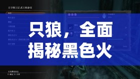 只狼，全面揭秘黑色火硝刷取位置及高效获取攻略