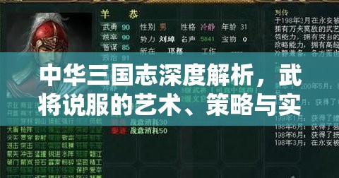 中华三国志深度解析，武将说服的艺术、策略与实战技巧