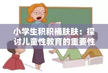 小学生积积桶肤肤：探讨儿童性教育的重要性