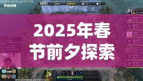 2025年春节前夕探索刀塔自走棋玛尔斯，神族战士的防御策略与伤害输出之道