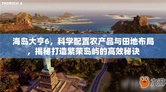海岛大亨6，科学配置农产品与田地布局，揭秘打造繁荣岛屿的高效秘诀