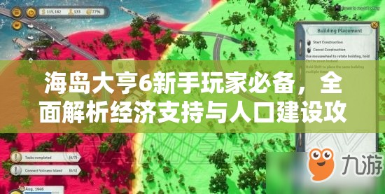 海岛大亨6新手玩家必备，全面解析经济支持与人口建设攻略