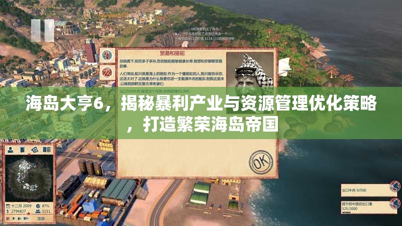 海岛大亨6，揭秘暴利产业与资源管理优化策略，打造繁荣海岛帝国