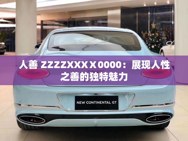 人善 ZZZZXXXⅩ0000：展现人性之善的独特魅力