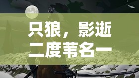 只狼，影逝二度苇名一心逃课打法揭秘，年轻剑圣轻松击败的全面攻略