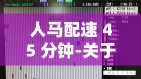 人马配速 45 分钟-关于这一配速的详细分析与探讨