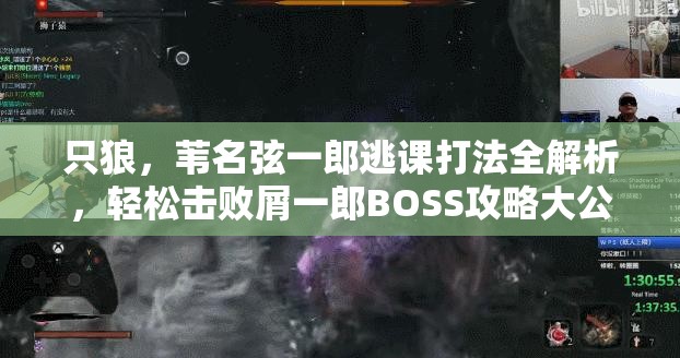 只狼，苇名弦一郎逃课打法全解析，轻松击败屑一郎BOSS攻略大公开