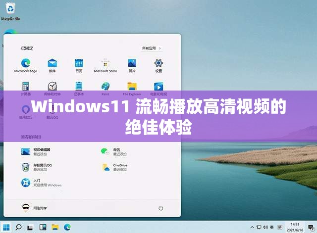 Windows11 流畅播放高清视频的绝佳体验