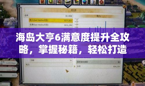 海岛大亨6满意度提升全攻略，掌握秘籍，轻松打造你的梦幻海岛乐园