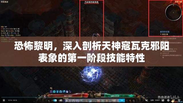 恐怖黎明，深入剖析天神寇瓦克邪阳表象的第一阶段技能特性