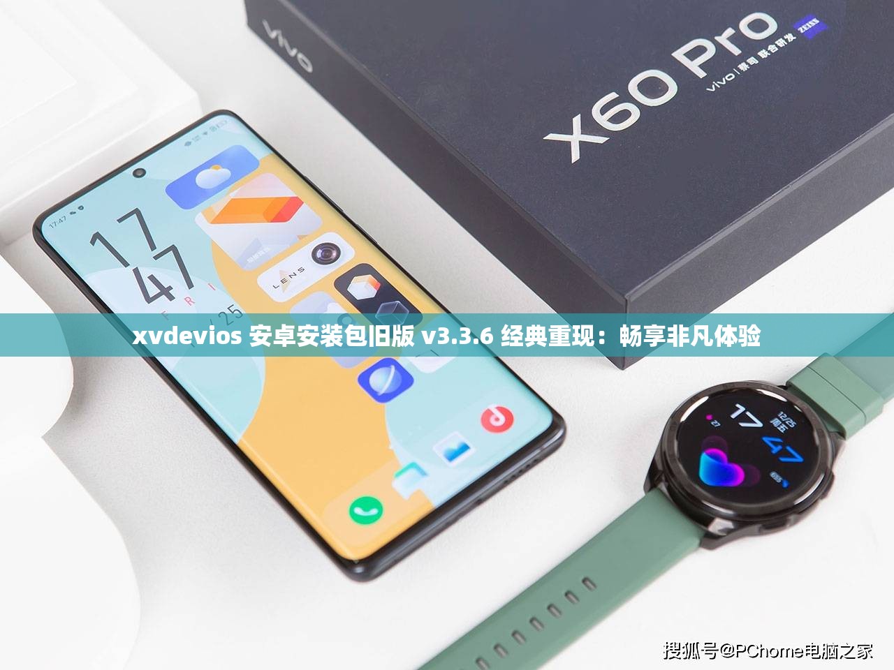 xvdevios 安卓安装包旧版 v3.3.6 经典重现：畅享非凡体验