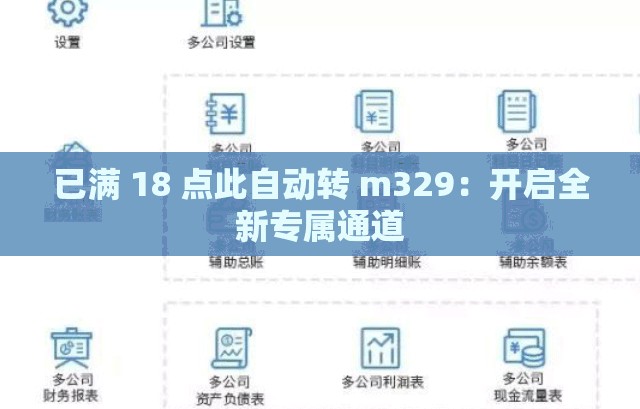 已满 18 点此自动转 m329：开启全新专属通道