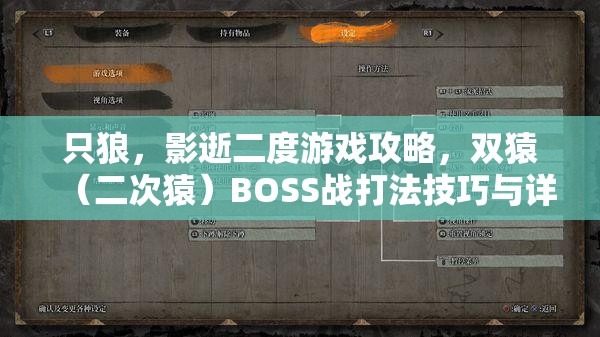 只狼，影逝二度游戏攻略，双猿（二次猿）BOSS战打法技巧与详解