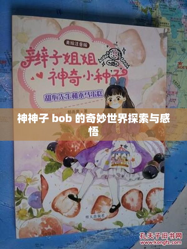 神神子 bob 的奇妙世界探索与感悟