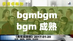 bgmbgmbgm 成熟交提供：探索别样的情感与体验