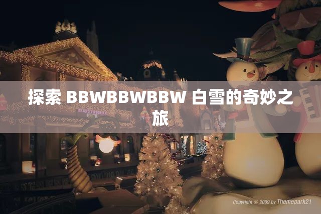 探索 BBWBBWBBW 白雪的奇妙之旅