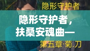 隐形守护者，扶桑安魂曲——深度剖析东瀛扶桑线背后的悲壮史诗