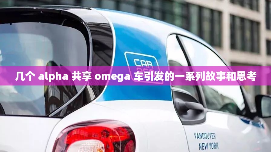 几个 alpha 共享 omega 车引发的一系列故事和思考