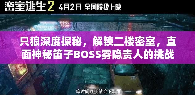 只狼深度探秘，解锁二楼密室，直面神秘笛子BOSS雾隐贵人的挑战