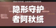 隐形守护者阿秋纸条求救选择攻略，资源管理重要性及高效利用策略解析